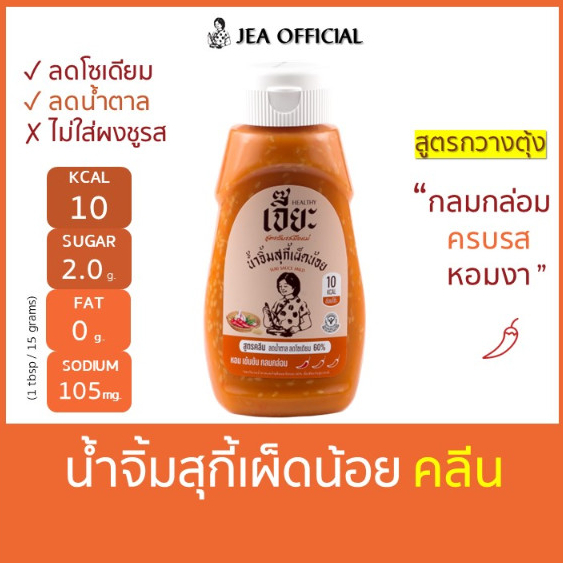 น้ำจิ้มสุกี้สูตรกวางตุ้ง สูตรคลีน (ชื่อเดิมสุกี้เผ็ดน้อย)