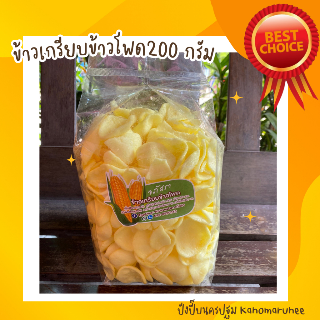 🌽ข้าวเกรียบข้าวโพด หอม หวาน กรอบ กินเพลินๆ 😋นน200กรัม*