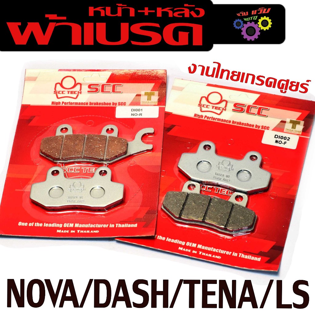 ผ้าเบรคหน้าหลัง รุ่น NOVA/DASH/TENA/LS ( มีแยกจำหน่าย) ผ้าเบรคดิสหน้าหลังเทน่า,โนวา,เอลเอ็ส งานไทย