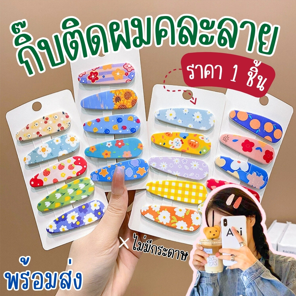กิ๊บติดผม กิ๊บแป๊กติดผมหน้าม้า คละลาย 1 ชิ้น เครื่องประดับแฟชั่น สไตล์เกาหลี เกาใจ สีสันสดใส พร้อมส่ง!!!
