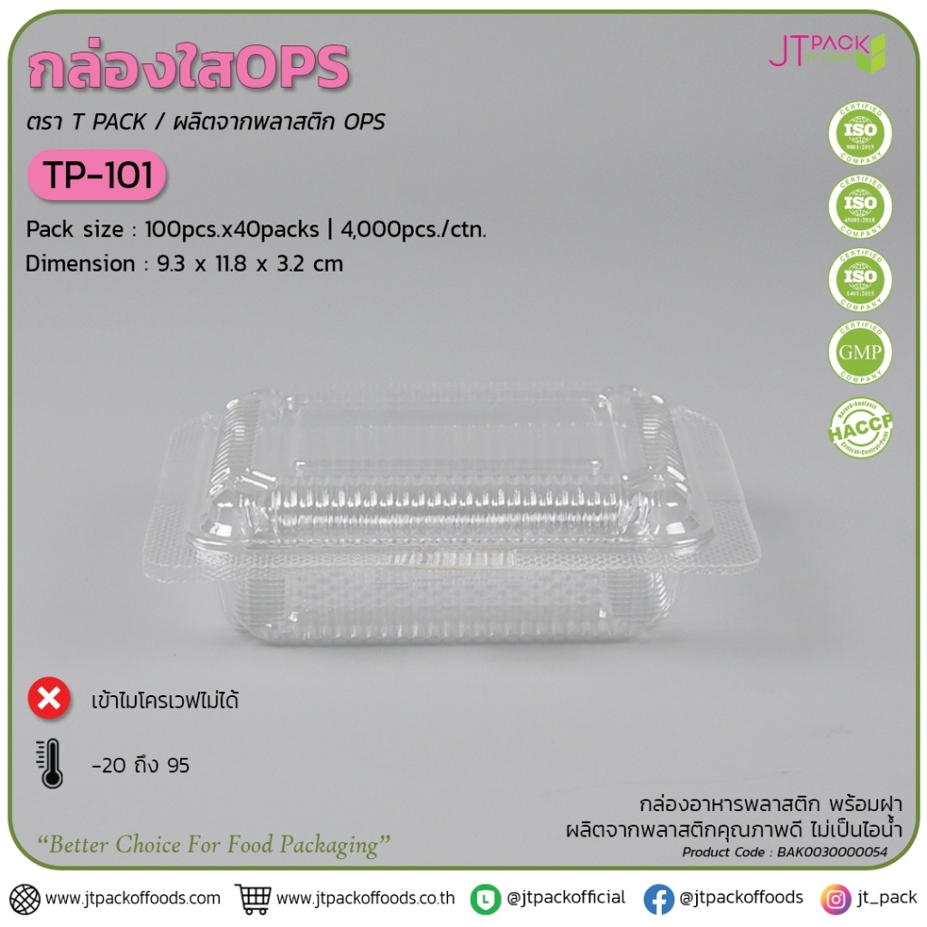 กล่องเบเกอรี่ กล่องใส กล่องพลาสติกใส TP 101 ทีพี101 แพ็ค 100 ใบ TP กล่องของจีที