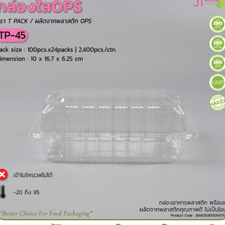 กล่องใส TP45 กล่องใสทีพี45 แบบธรรมดา ทีพี 45 TP45 บรรจุ 100 …