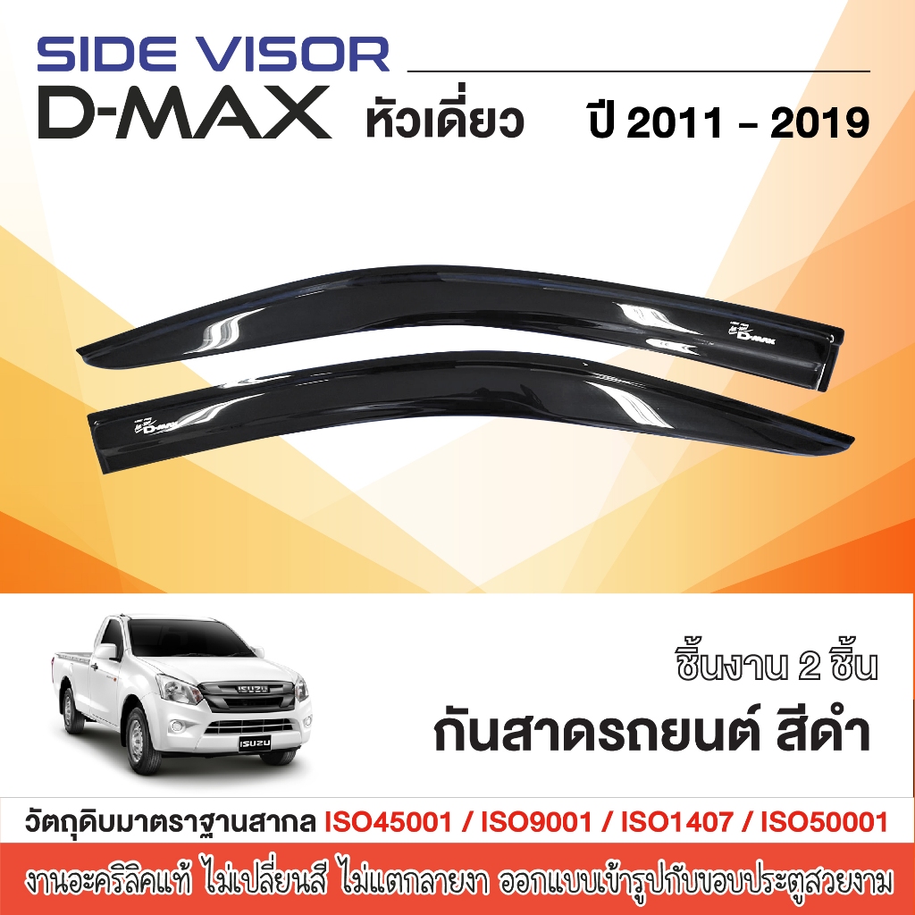 DMAX 2012 - 2019 คิ้วกันสาด อะคริลิกแท้ ดำเงา รถตอนเดียว (2ชิ้น)ISUZU D-MAX