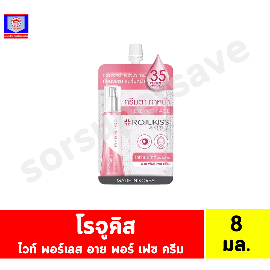 โรจูคิส ไวท์ พอร์เลส อาย พอร์ เฟซ ครีม 8มล.