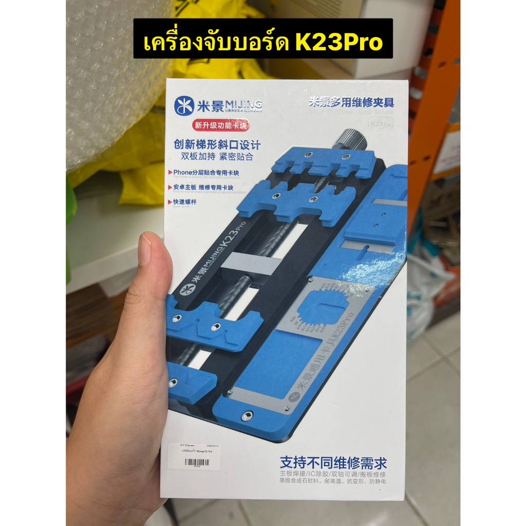 แท่นจับบอร์ด K23 Pro ที่ตั้งบอร์ดจิ๊กบอร์ดอเนกประสงค์สำหรับ Mijing K23 Pro