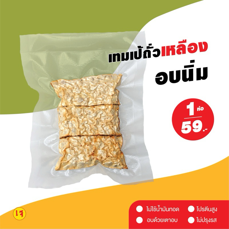 [ลด 20% กรอกโค้ด INC886ZU] เทมเป้ถั่วเหลืองอบนิ่ม มีโปรตีนและมีวิตามิน น้ำหนักต่อห่อ 80-100 กรัม