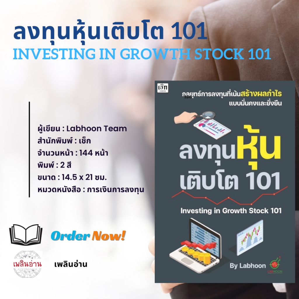 หนังสือ ลงทุนหุ้นเติบโต 101 Investing in  Growth Stock 101/Labhoon