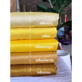 (พร้อมส่ง) ผ้าเปลือกไหมรังขาว ไม่ใช่ไหมแท้ 100% เป็นชิ้นเป็นผืนยังไม่ตัด