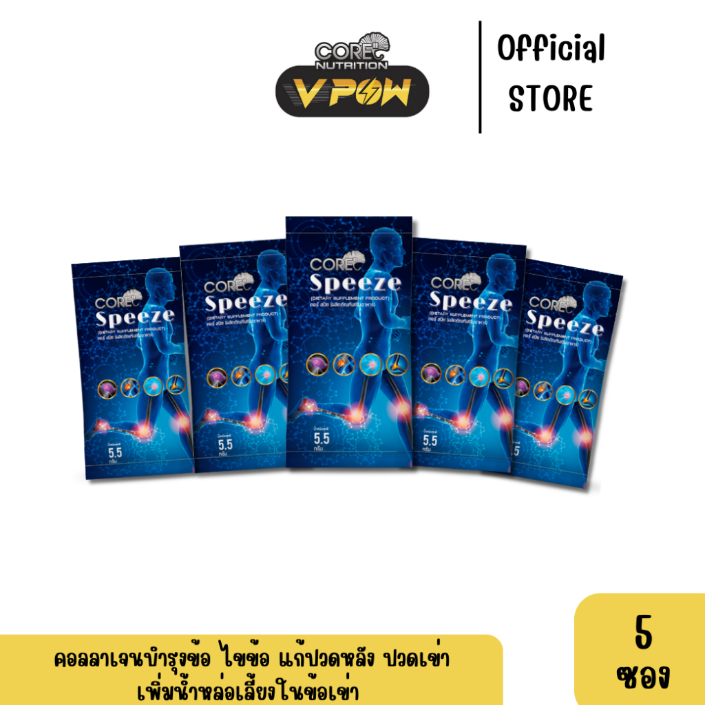 VPOW - Core Speeze ป้องกัน ฟื้นฟู กระดูก ข้อต่อ