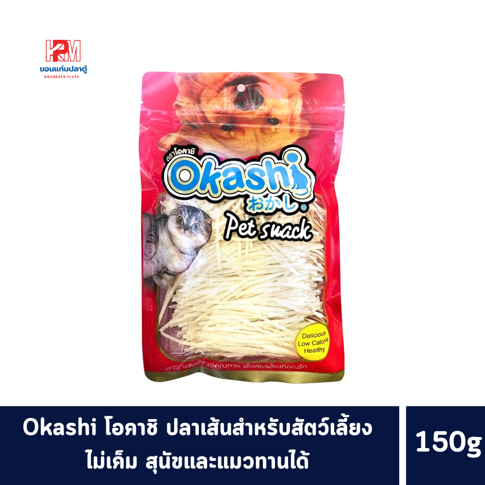Okashi โอคาชิ ปลาเส้นสำหรับสัตว์เลี้ยง ไม่เค็ม สุนัขและแมวทานได้ ขนาด 150 G.