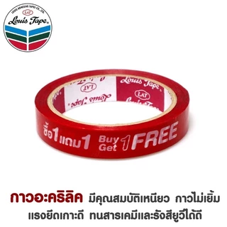 เทปพิมพ์ลาย ข้อความว่า ✨ซื้อ 1 แถม 1 Buy1 Get1 FREE✨ และ ✨แถมฟรี Free✨เทปปิดกล่อง LOUIS TAPE