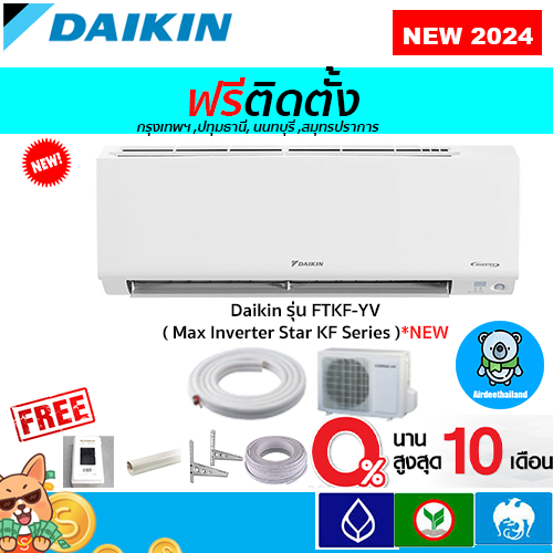 🔥ฟรีติดตั้ง🔥Daikin รุ่น FTKF-YV2S(Max Inverter Star KF Series) รุ่นใหม่ 2024พร้อมติดตั้งกทม,ปทุมธานี