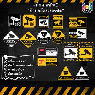 สติ๊กเกอร์ กล้องวงจรปิด ป้าย cctv ป้ายกล้องวงจรปิด ทนแดดทนฝน…