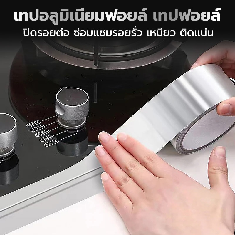 เทปอลูมิเนียม เทปฟอยล์ เทปอุดรอยรั่ว ติดหม้อรั่ว 30mm-50mm เทปตะกั่ว ปิดรอยรั่ว เทปกาว เทปกาวกันน้ำ