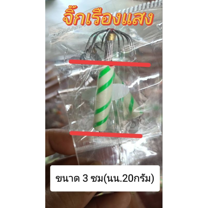 จิ๊กเรืองแสงเบ็ดแคบ ตัวเล็กงานทำมือ