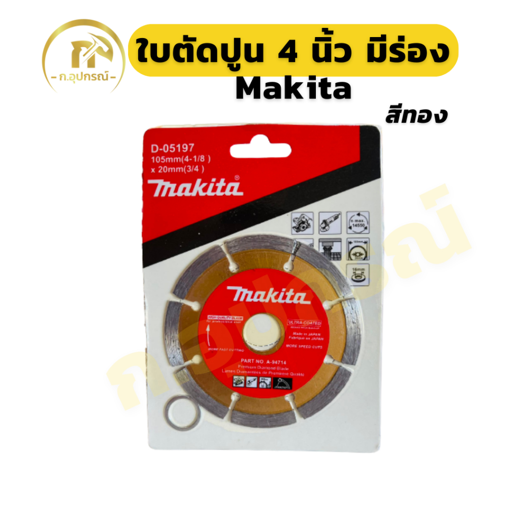 (1ใบ) ใบตัดปูน 4” Makita สีทอง มีร่อง ตัดกระเบื้อง/ตัดเพชร/ตัดหินแกรนิต/ตัดปูน