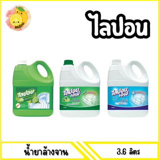 mello [ 1 แกลลอน ] LIPON F ผลิตภัณฑ์ล้างจาน ไลปอน เอฟ สูตรอนามัย 3000-3200 ML. มีตัวเลือกสูตร