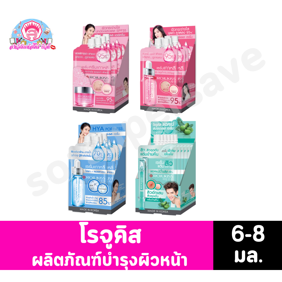 โรจูคิส แบบซอง ผลิตภัณฑ์บำรุงผิวหน้า 6-8มล.(ยกกล่องx6ซอง)