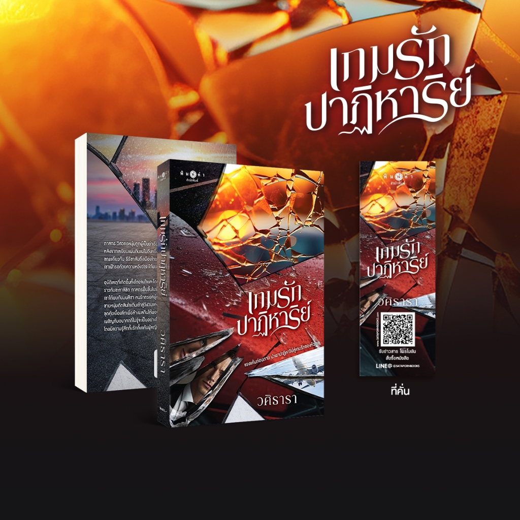หนังสือ นิยายรัก เกมรักปาฏิหาริย์ โดย วศิธารา *เป็นละคร