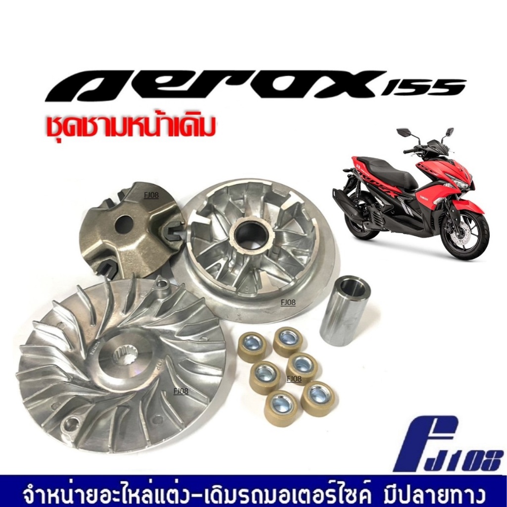 ชุดชามเดิมใส่เม็ด ชามขับหน้า ชุดใหญ่ Yamaha Aerox155 ยามาฮ่า แอร็อกซ์155 ชุดชามข้างมอเตอร์ไซค์ ล้อขับสายพานหน้า AEROX