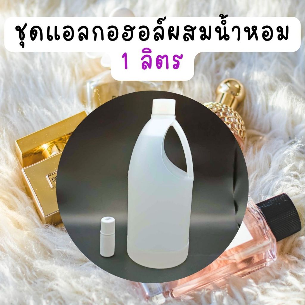 ชุดแอลกอฮอล์ผสมน้ำหอม (1 ลิตร) DEB MIX