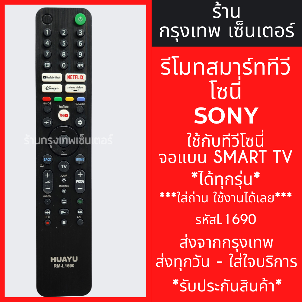รีโมททีวี โซนี่ Sony *ใช้กับSMART TV ได้ทุกรุ่น* มีปุ่มNetflix / ปุ่มDisney+ รหัสL1690 (สมาร์ททีวี) มีพร้อมส่ง