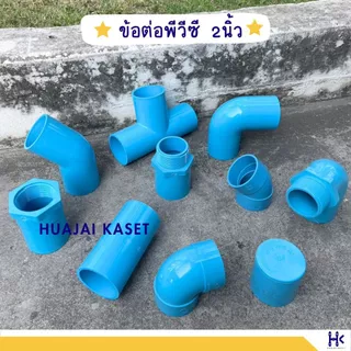 ข้อต่อ PVC พีวีซี 2" (2 นิ้ว) : ต่อตรง ข้องอ สามทาง เกลียวใน-เกลียวนอก ฝาครอบ ข้องอบาง หนา13.5 สีฟ้า