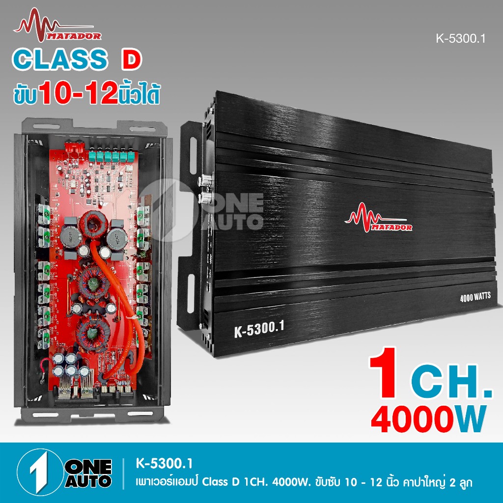 1autoshop_th Matador คลาสดี K-5300 4000wงานเกรดดีอัดยาวได้สบายขับ10-12นิ้วแม่เหล็ก156-170มิล2ชั้น
