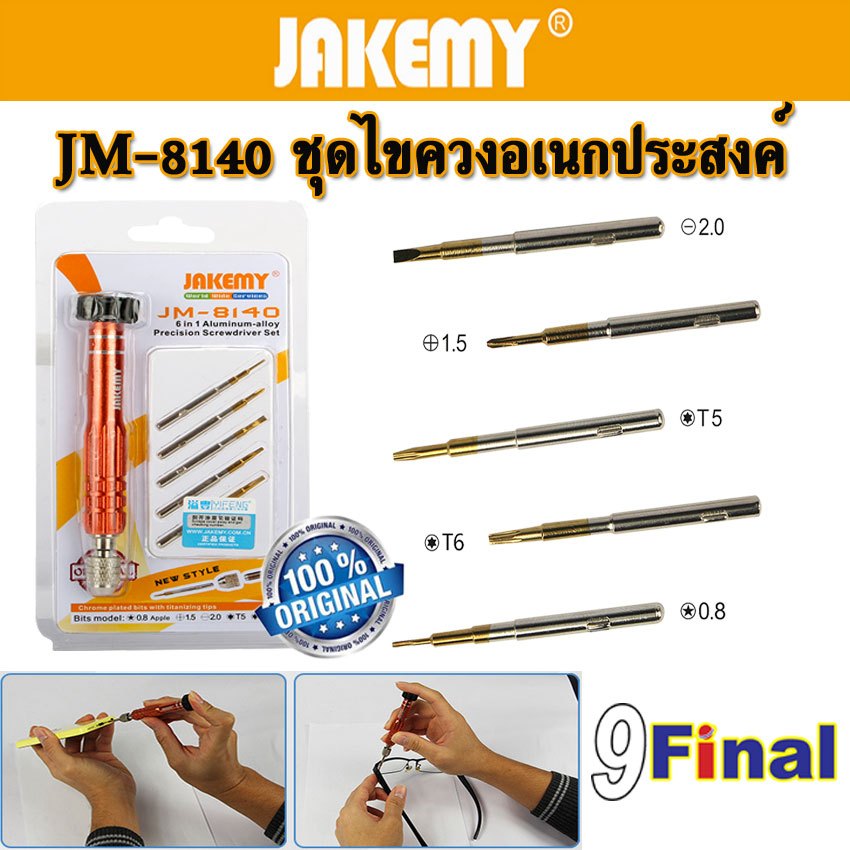 ไขควง JAKEMY JM-8140 6 IN 1 Professional ซ่อมแว่นตา นาฬิกา หรือ อุปกรณ์ อิเลคทรอนิคส์ หรือ มือถือ