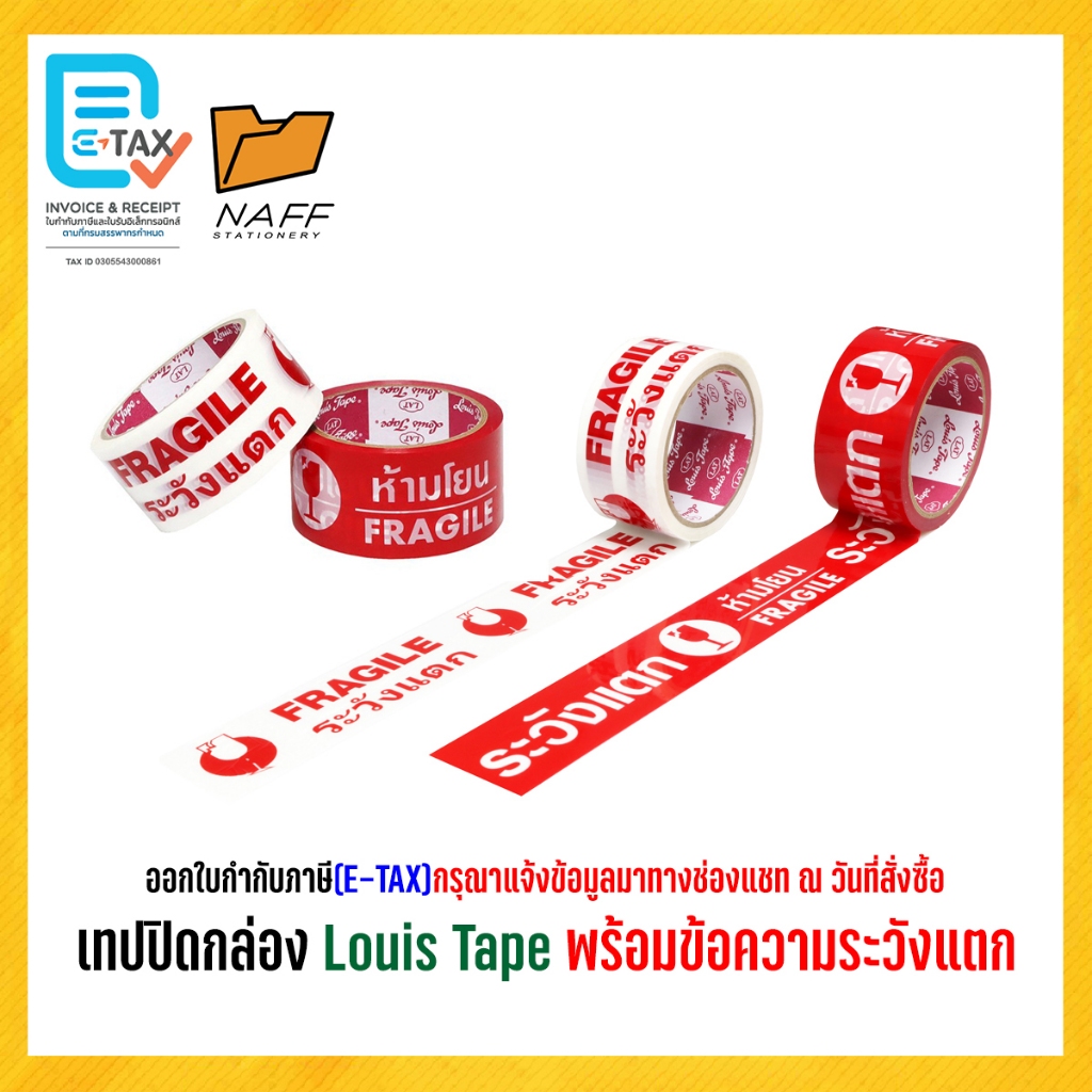 เทปโอพีพี เทปปิดกล่อง Louis Tape พร้อมข้อความระวังแตก ขนาด 2นิ้ว 45 หลา (1 ม้วน)