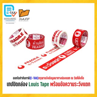 เทปโอพีพี เทปปิดกล่อง Louis Tape พร้อมข้อความระวังแตก ขนาด 2…