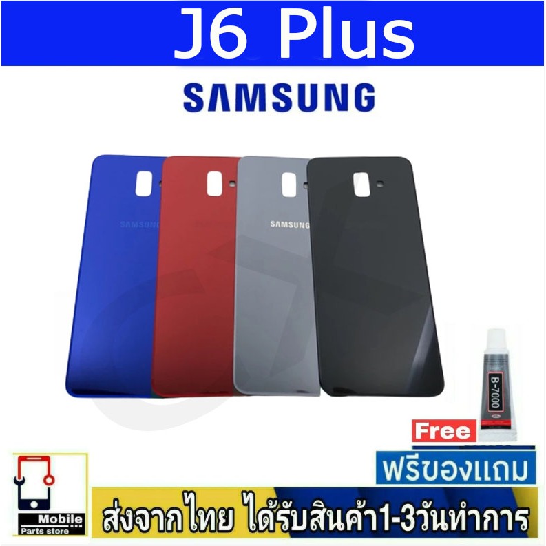 ฝาหลัง Samsung J6 Plus พร้อมกาว อะไหล่มือถือ ชุดบอดี้ Samsung รุ่น J6Plus (J6+)