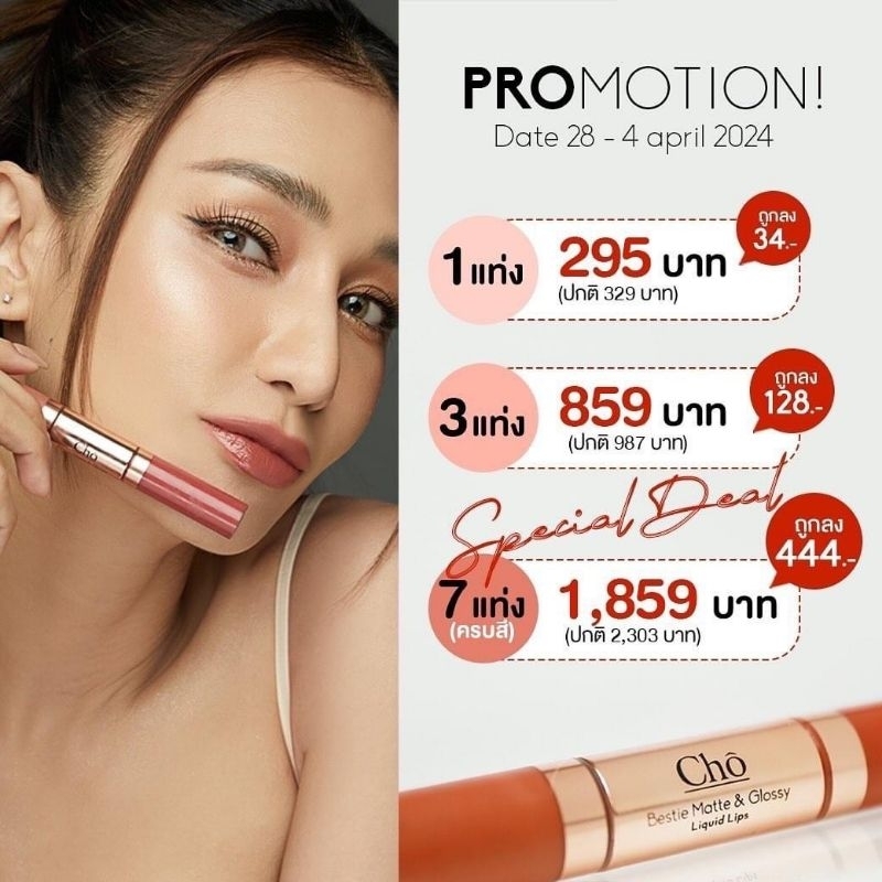 ลิปรุ่นใหม่ Cho Bestie Matte&Glossy Liquid Lip 7 สี
