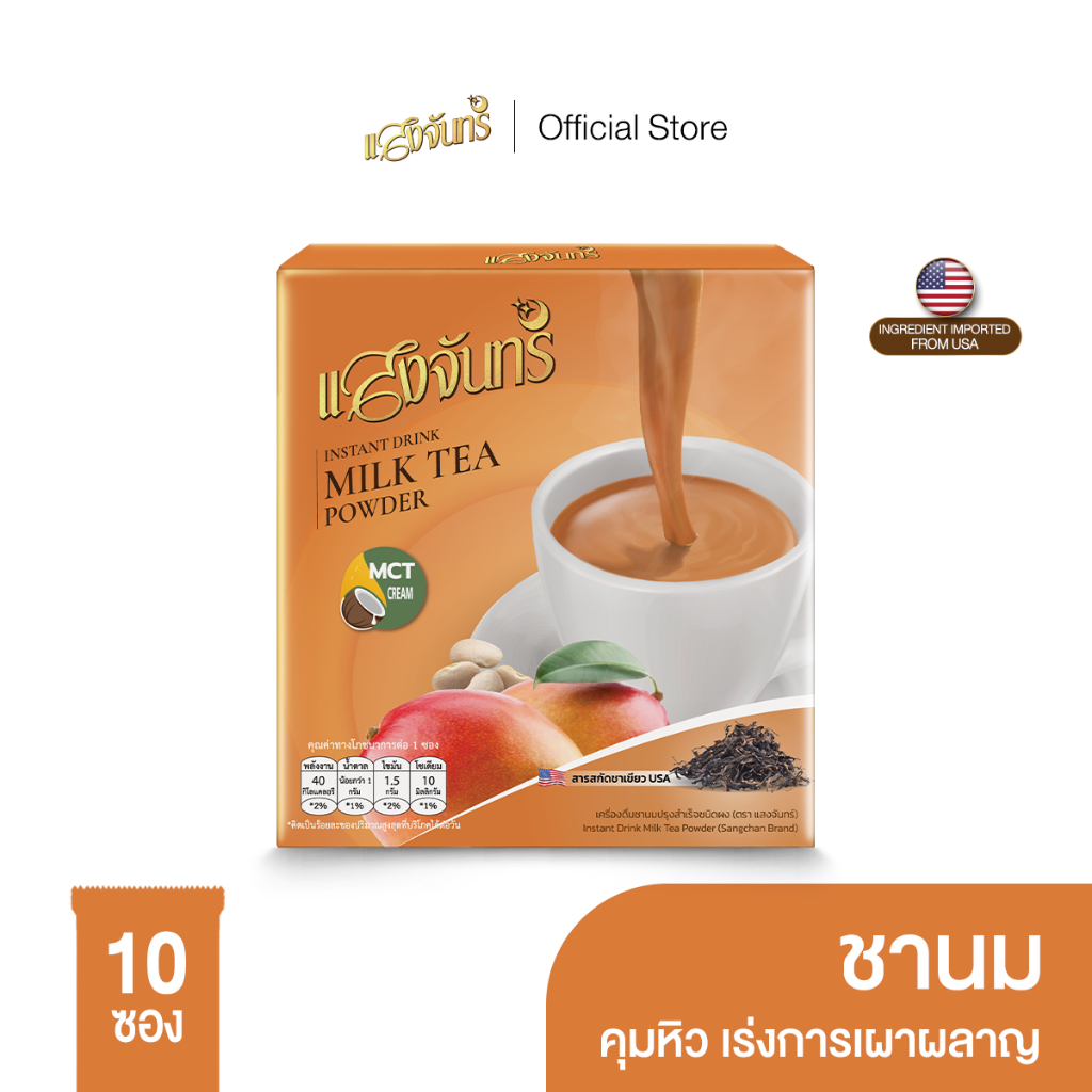 แสงจันทร์ ชานม (ชาไทย) คุมหิว อิ่มไว ช่วยในการขับถ่าย ช่วยเผาผลาญพลังงาน 1กล่อง มี10ซอง 100 g.