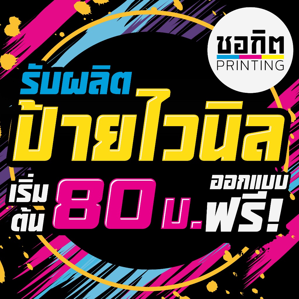 รับผลิตป้ายไวนิล ออกแบบฟรี!!!