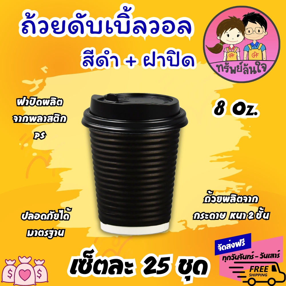 แก้วกาแฟร้อน ดับเบิ้ลวอล พร้อมฝาปิด สีดำ ขนาด 8oz (25ชุด)