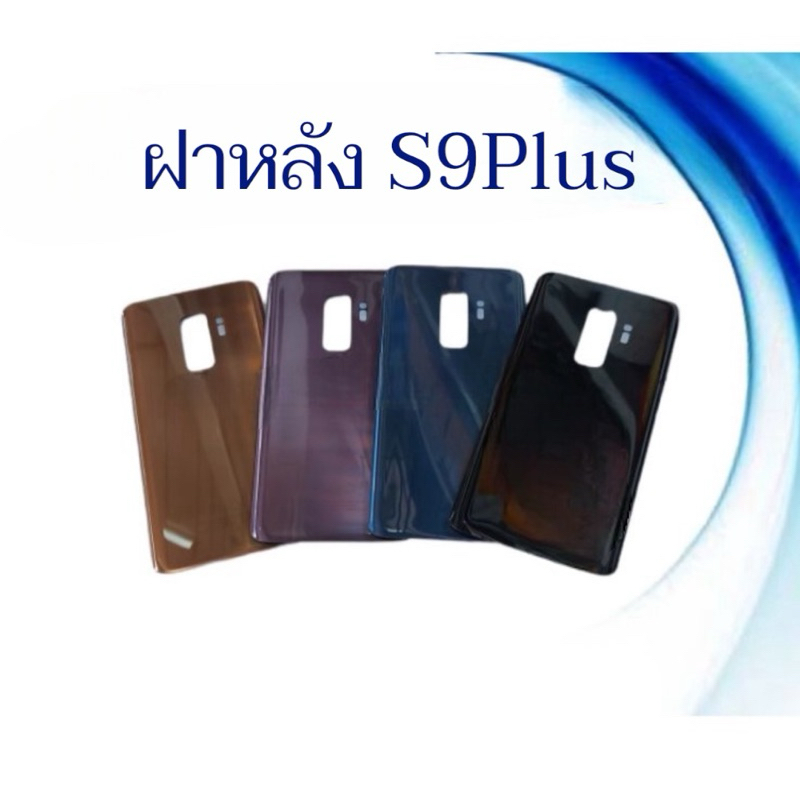 F/L ฝาหลัง ss S9Plus ฝาหลังโทรศัพท์ ฝาหลังมือถือ ฝาหลังเอส9พลัส ฝาหลังS9Plus สินค้าพร้อมส่ง