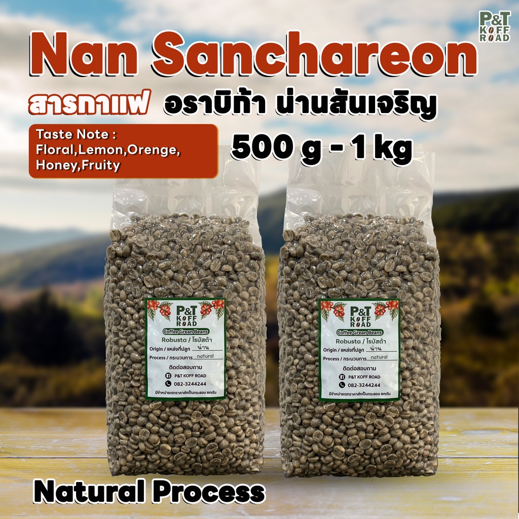 [พร้อมส่ง] สารกาแฟอราบิก้า น่าน Nan Sanchareon Doi SuanYaLuang . Natural Process รวม บรรจุ 500g - 1 kg. P&amp;T KoffRoad