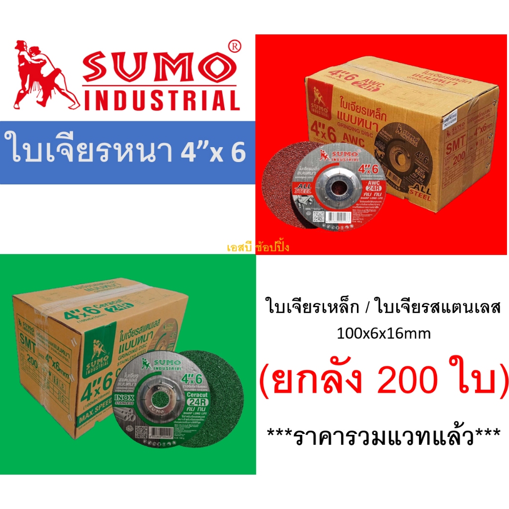 **(ยกลัง 200 ใบ)** ใบเจียร SUMO 4 นิ้ว 4"x6mm ใบเจียเหล็ก 4นิ้ว ใบเจียรหนา ซูโม่