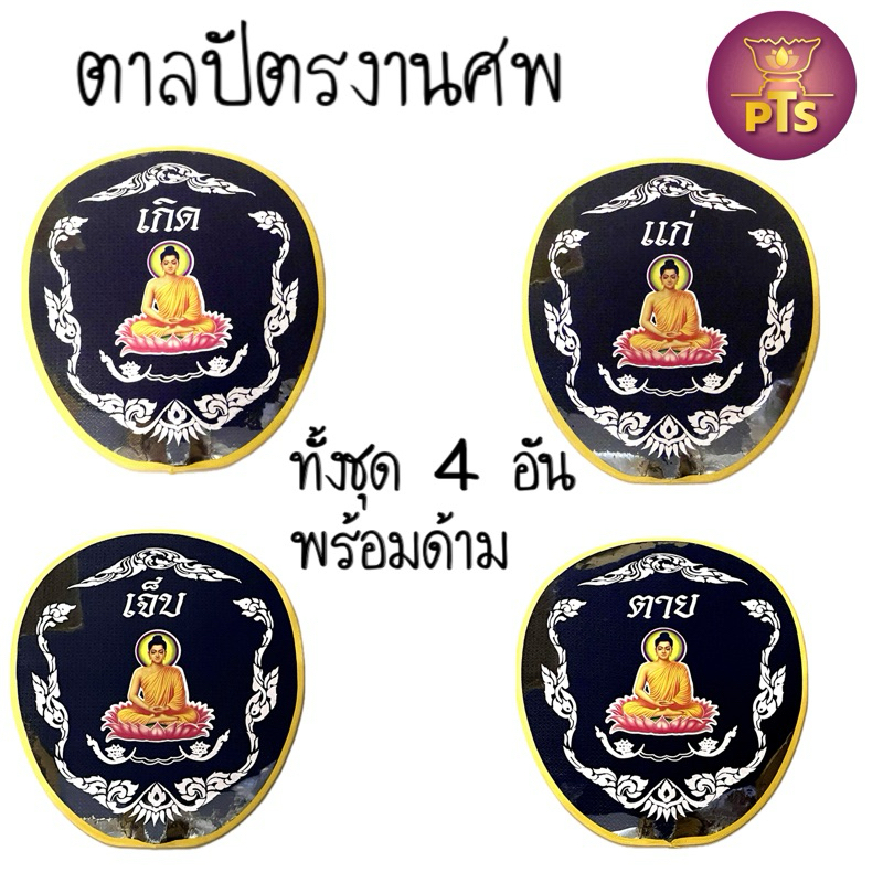 ตาลปัตร ตาลปัตรเกิดแก่เจ็บตาย ตาลปัตรงานศพ 4 ชิ้น พร้อมด้ามจับ สวดอภิธรรมหรือพิธีต่างๆ