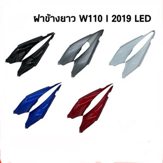 ฝาข้าง WAVE110 I 2019 2020 เวฟ110 I 2019 2020 งานเทียบ ฝาครอ…
