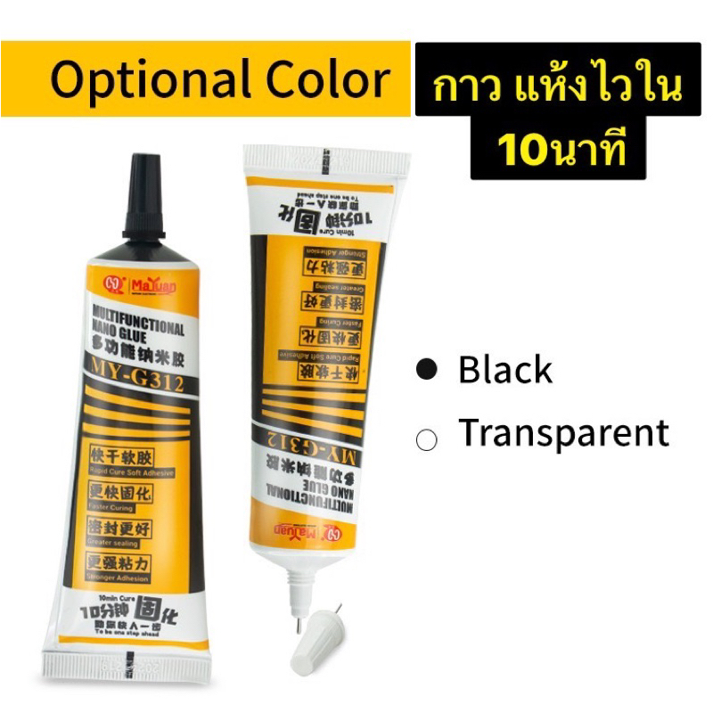 กาว MaYuan MY-G312 ใส ดำ กาวติด หน้าจอ 10นาทีแห้ง