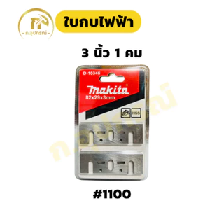 (แพ็ค 2ใบ)ใบกบไฟฟ้า กบไสไม้ 3 นิ้ว 5 นิ้ว makita น๊อตยึดใบกบ