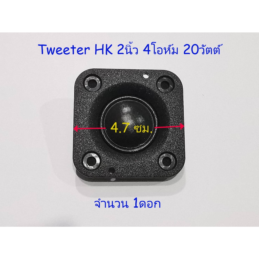 ลำโพงเสียงแหลมHK2" 1ดอก สำหรับงาน DIY ขนาด 2 นิ้ว 20 Watts 4 Ohm Speaker Tweeter 2 Inch **แถม C 1ตัว