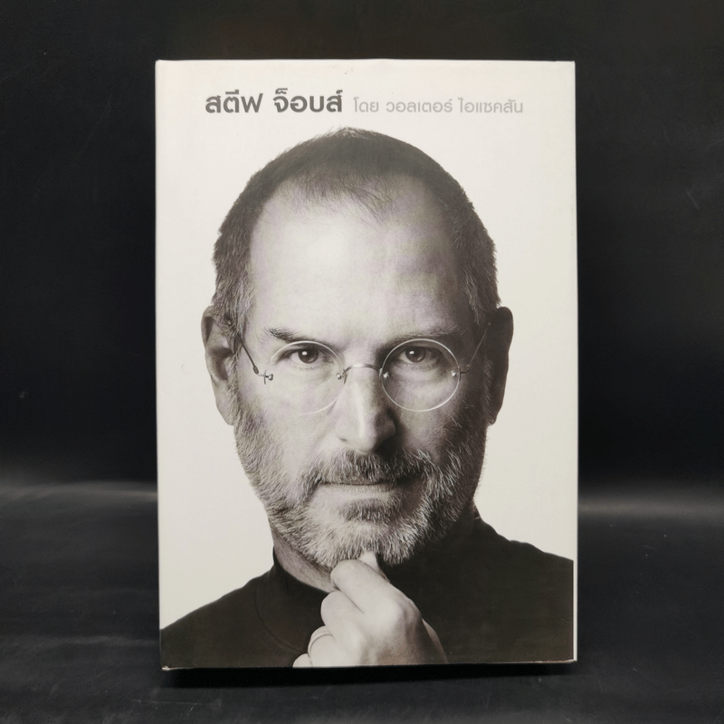 Steve Jobs สตีฟ จ็อบส์ (ปกแข็ง) - วอลเตอร์ ไอแซคสัน 1070120