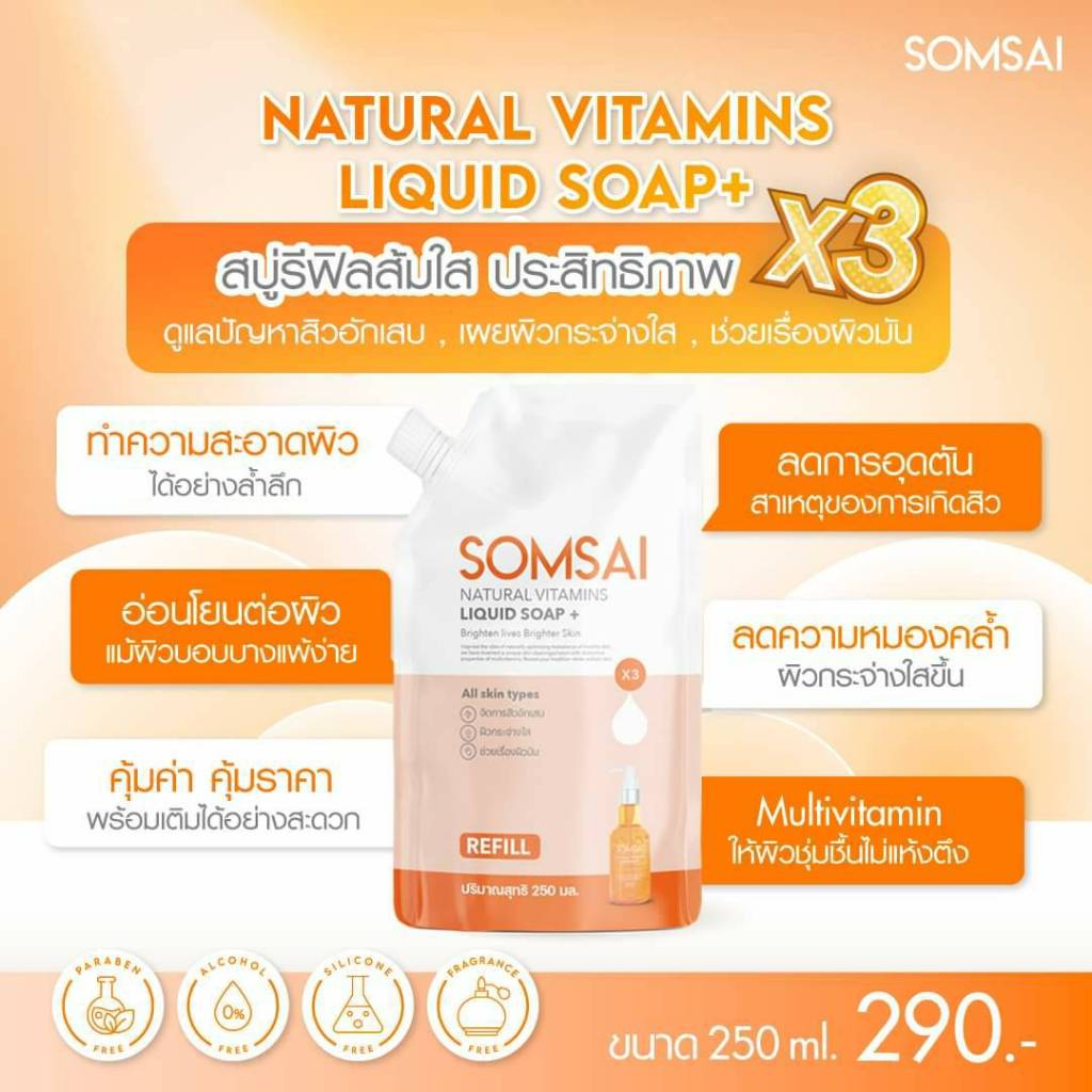 สบู่เหลวส้มใสแบบรีฟิล Refill แบรนด์ส้มใส สบู่ส้มใส สบู่วิตามินส้มใส Somsai สบู่ทำความสะอาดหน้าใส ขนาด 250 ml ราคา 350บ.