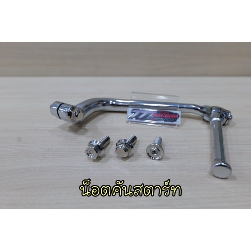 น็อตยึดคันสตาร์ทเลส W-125iไฟเลี้ยวบังลม/s/r เลือกลายได้