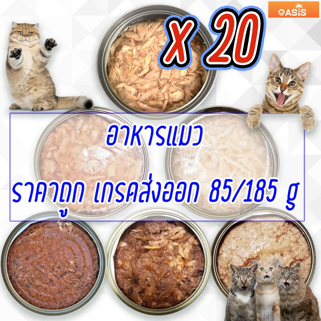 (แพค x20) อาหารแมว กระป๋องเปลือย อาหารแมวเปียก เกรดส่งออก ราคาถูก 85 - 185 กรัม  Oasis Cat Food