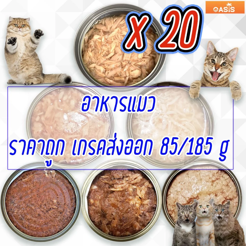 (แพค x20) อาหารแมว กระป๋องเปลือย อาหารแมวเปียก เกรดส่งออก ราคาถูก 85 - 185 กรัม Oasis Cat Food
