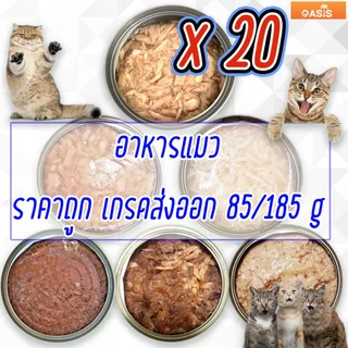 (แพค x20) อาหารแมว กระป๋องเปลือย อาหารแมวเปียก เกรดส่งออก ราคาถูก 85 - 185 กรัม Oasis Cat Food